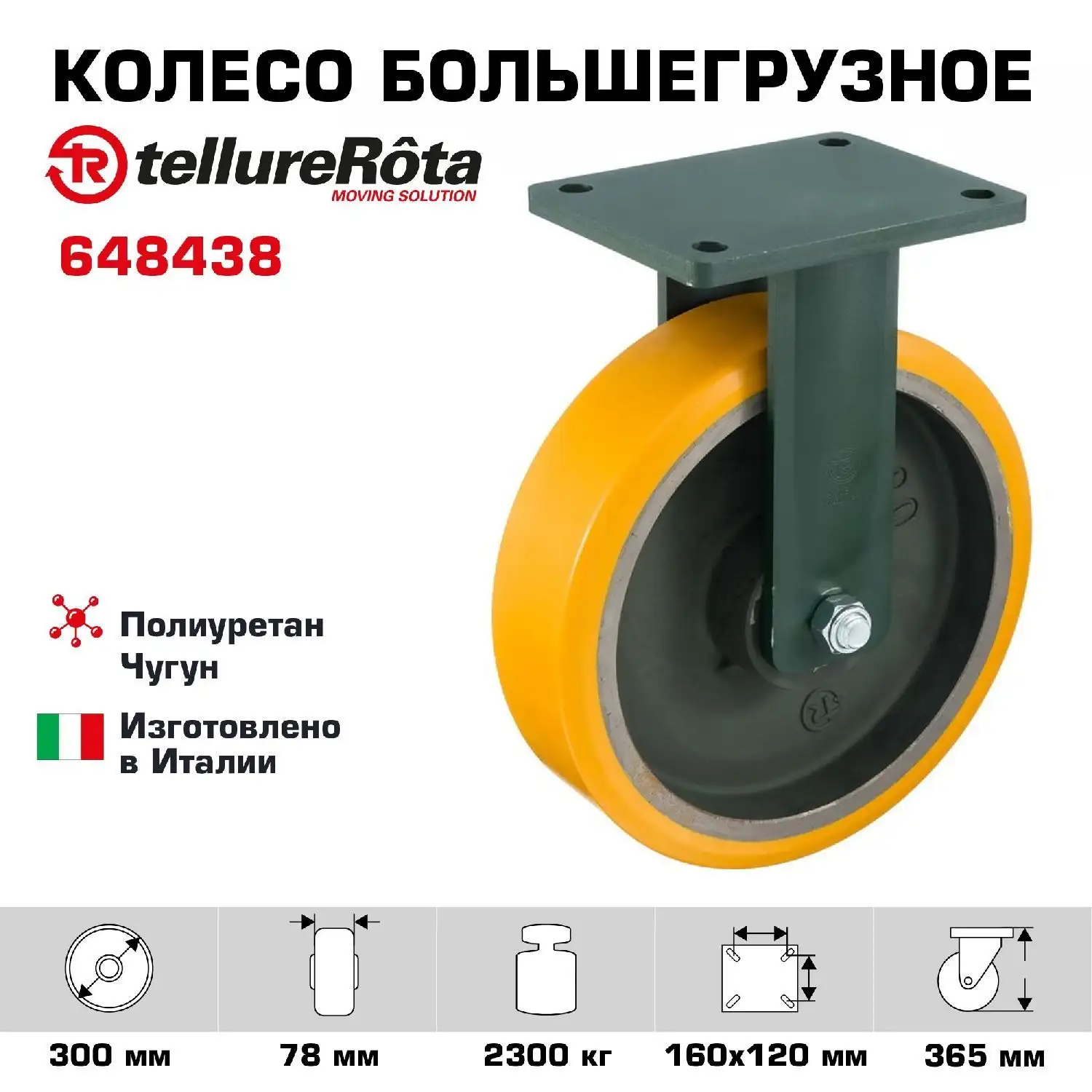 Колесо сверхбольшегрузное (300х78 мм; 2300 кг) неповоротное Tellure Rota, полиуретан, чугун, шариковый подшипник